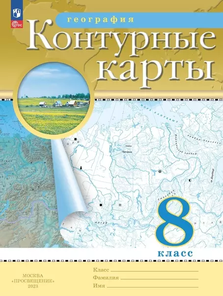 География. 8 Класс. Контурные Карты - Купить Книгу С Доставкой В.