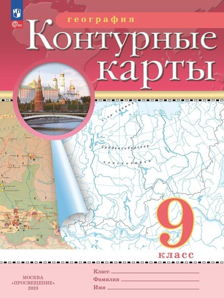 

География. 9 класс. Контурные карты