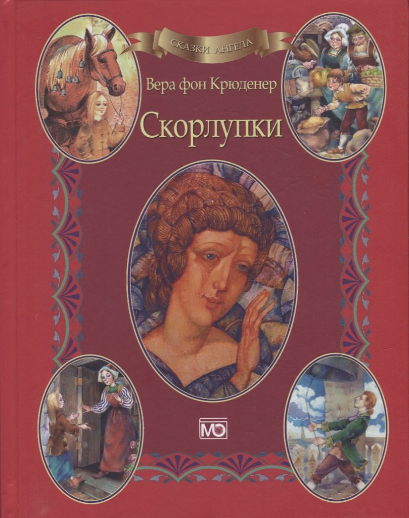 

Сказки ангела. Скорлупки (аудиокнига в подарок)