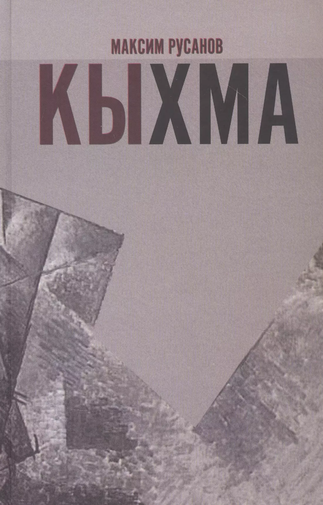 Кыхма: Роман-сказка москвест роман сказка