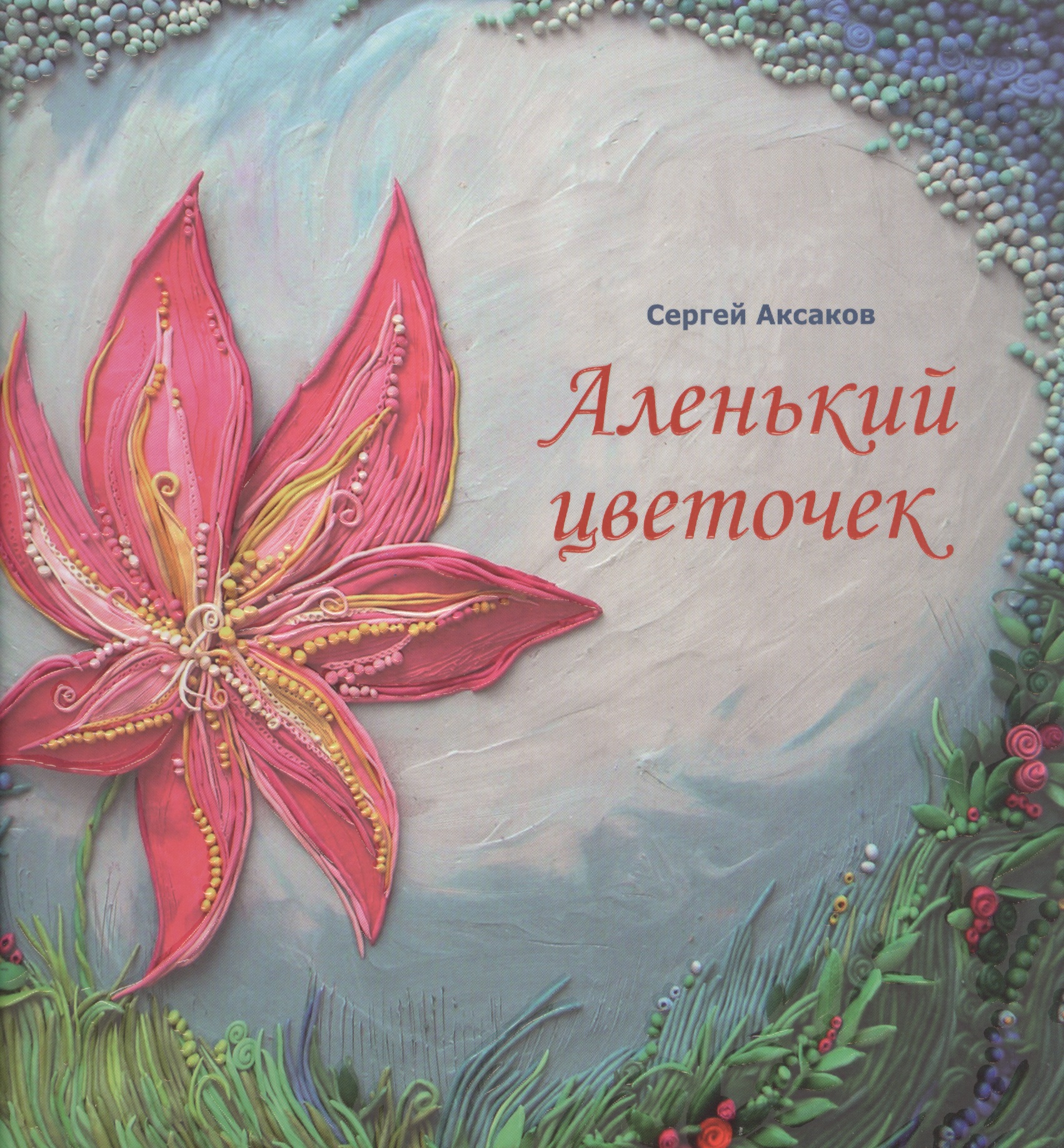 Аленький цветочек. Сказка ключницы Пелагеи русская сказка в иллюстрациях художников
