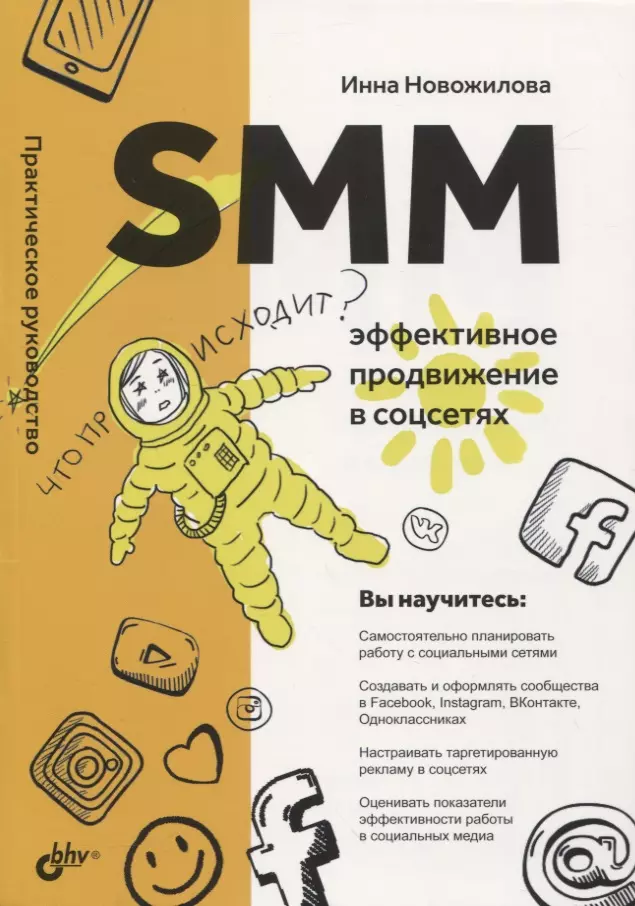 Новожилова Инна SMM: эффективное продвижение в соцсетях. Практическое руководство