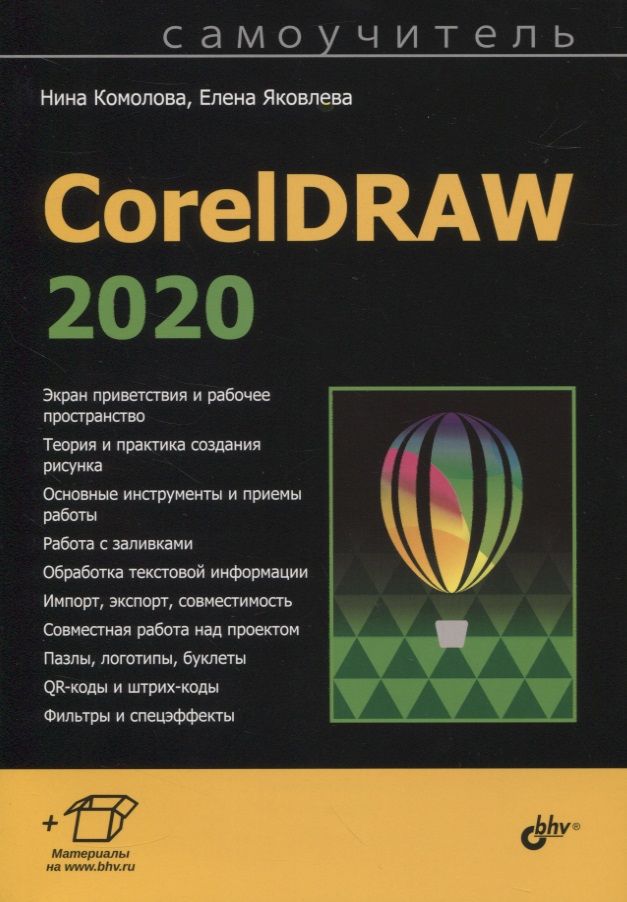 Комолова Нина Владимировна CorelDRAW 2020 комолова нина владимировна coreldraw x5 cd