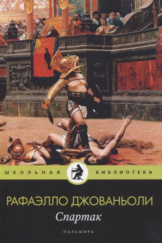 

Спартак: роман