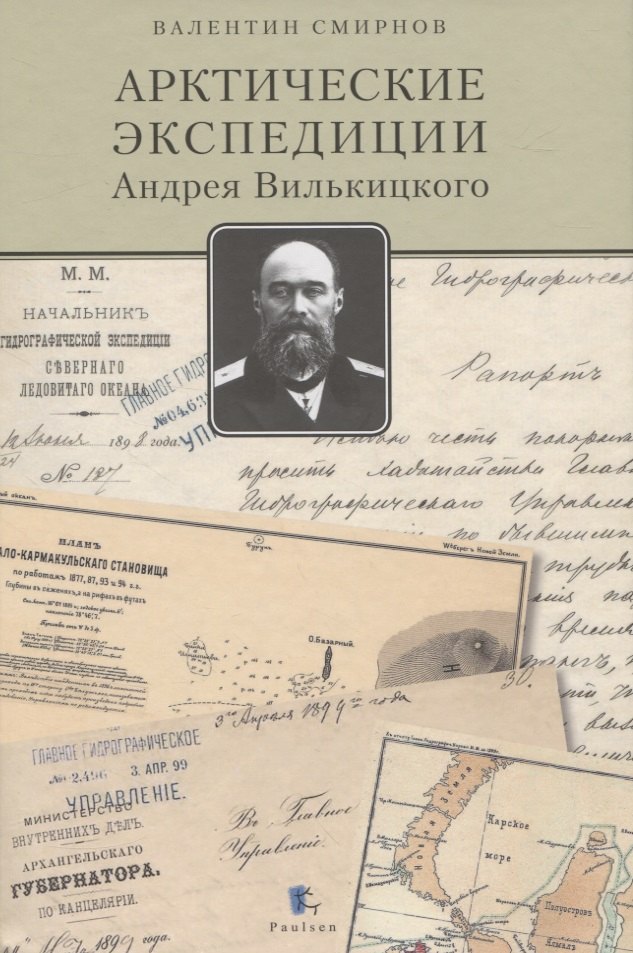 

Арктические экспедиции Андрея Вилькицкого