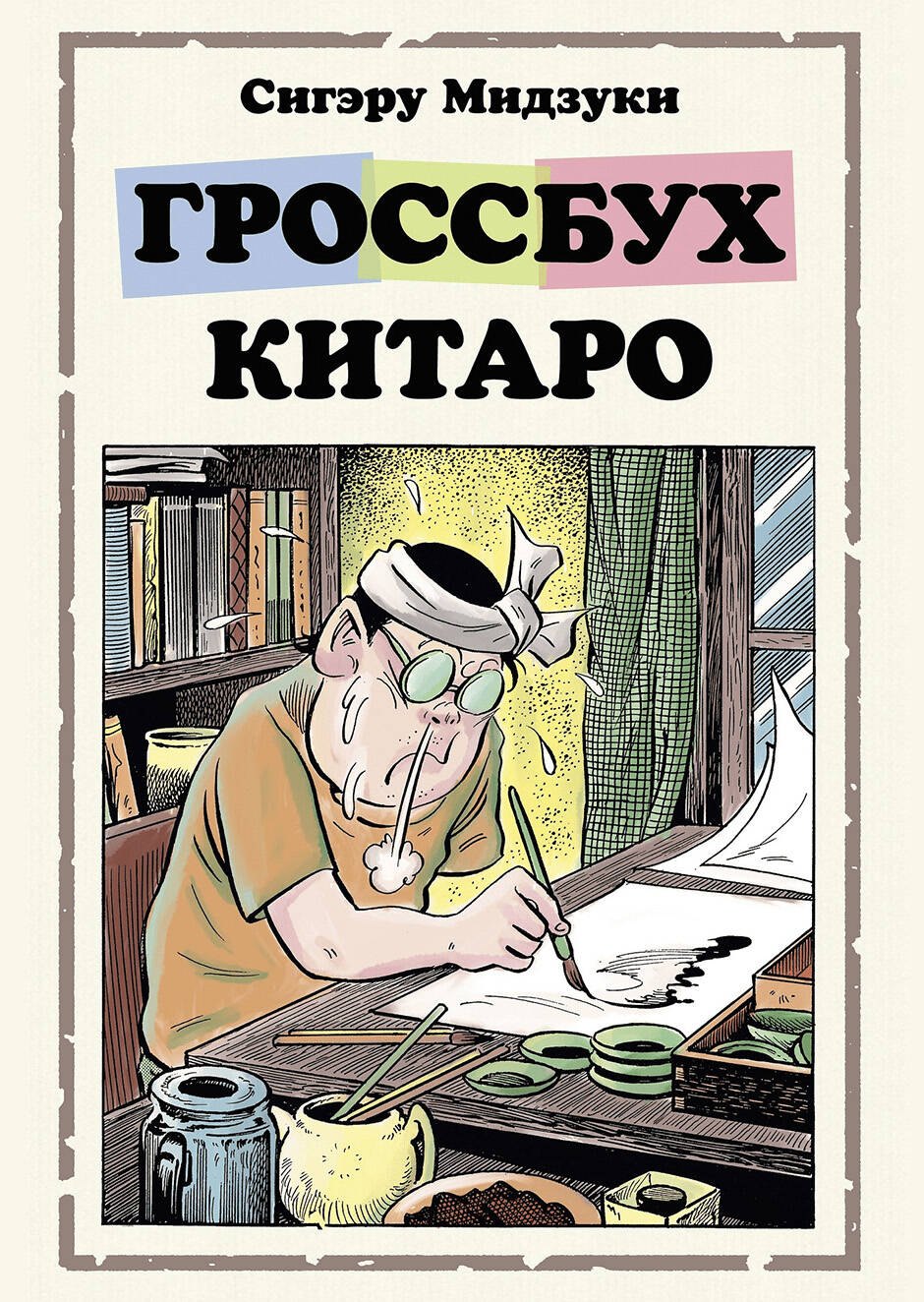 Мидзуки С. Гроссбух Китаро: Манга мидзуки с бабушка ноннон