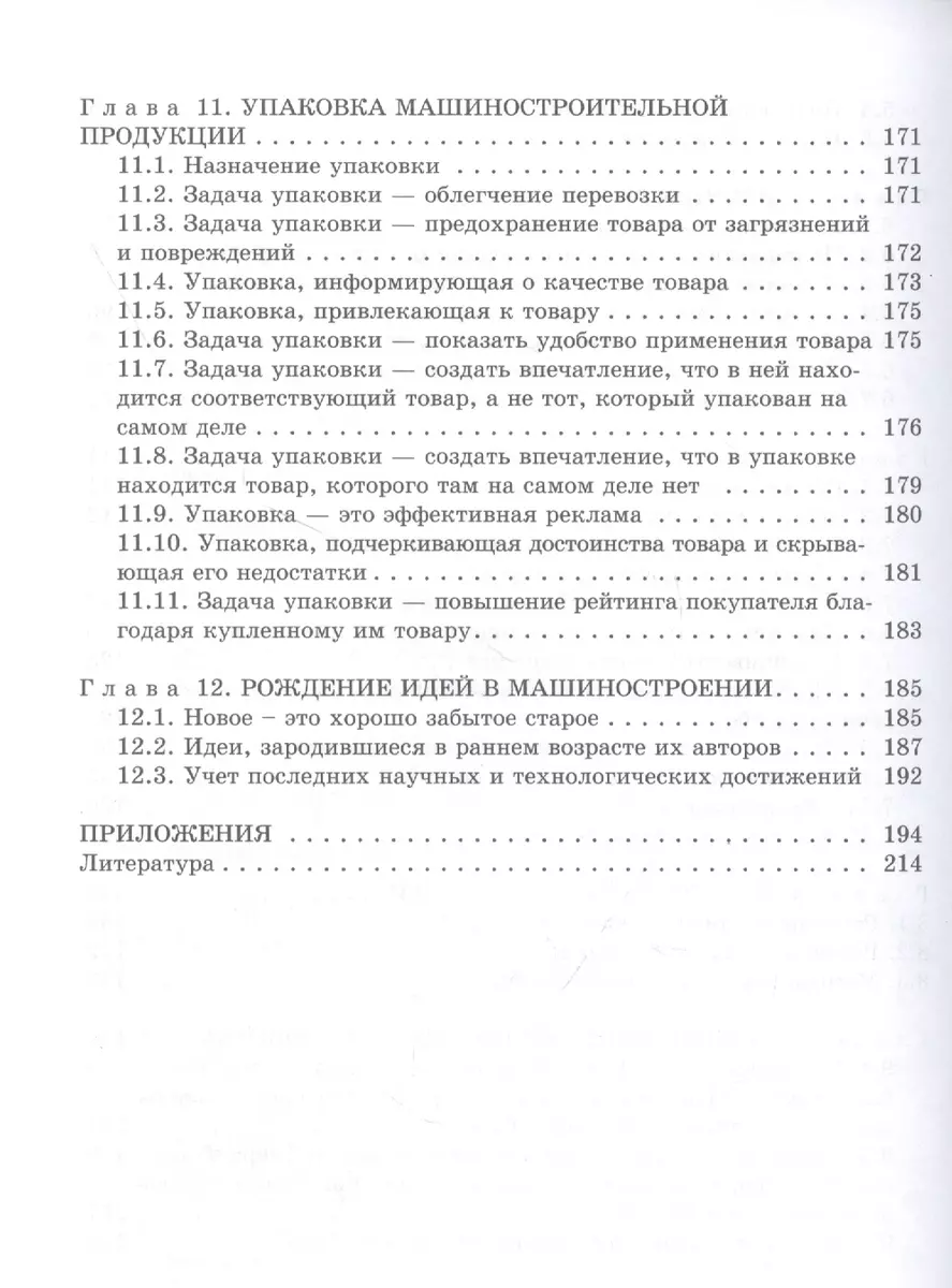 Конструирование машин. Истоки основ (Андрей Иванов) - купить книгу с  доставкой в интернет-магазине «Читай-город». ISBN: 978-5-73-251167-3