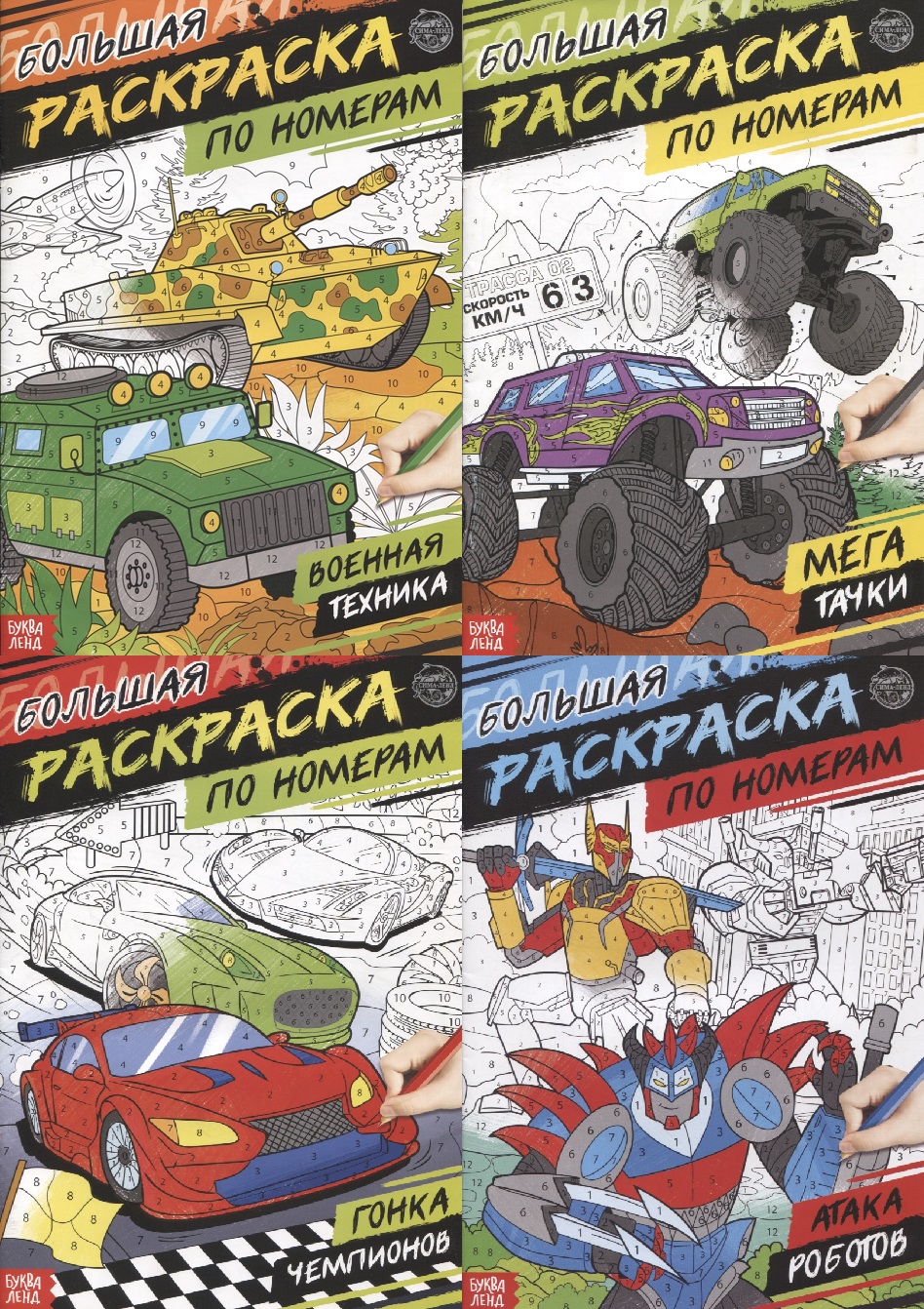 набор раскрасок прописей для мальчиков комплект из 4 книг Набор раскрасок по номерам «Для мальчиков» (комплект из 4 книг)