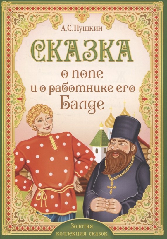 

А.С. Пушкин. Сказка о попе и о работнике его Балде