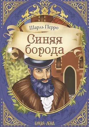 Шарль Перро. Синяя борода (Шарль Перро) - купить книгу с доставкой в ...