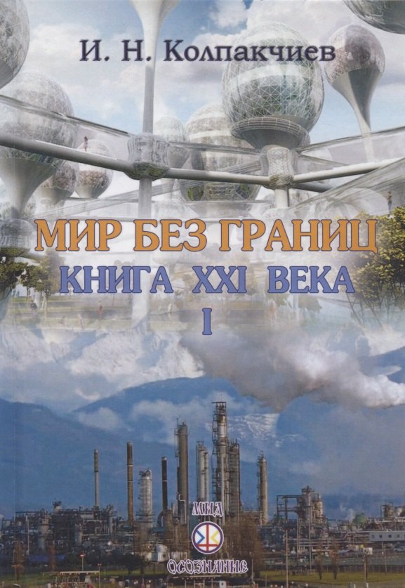 

Мир без границ. Книга ХХI века