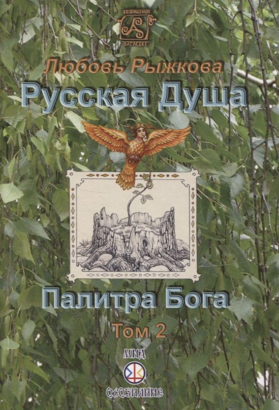 

Русская Душа. Палитра Бога. Том 2