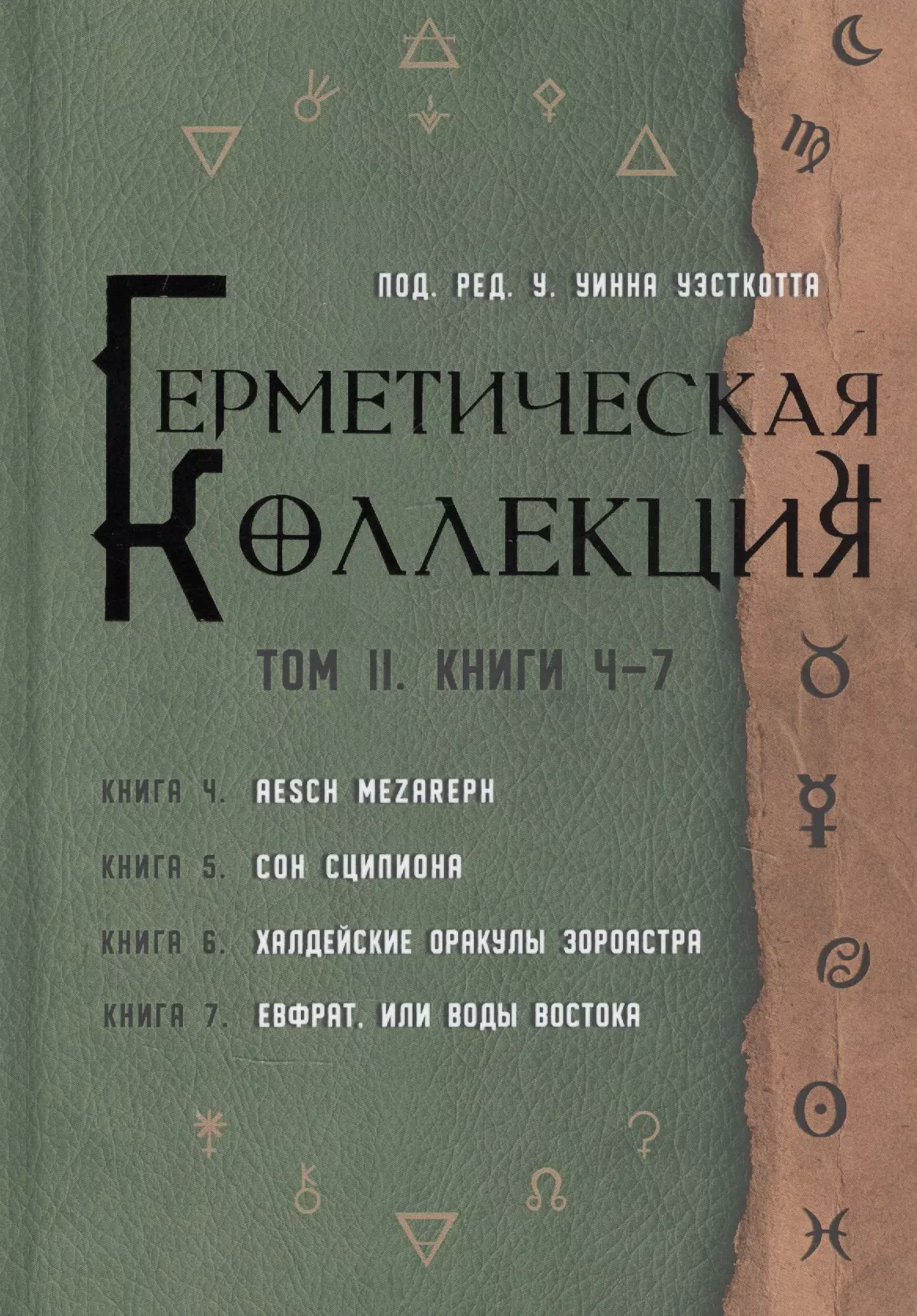 Уэсткотт Уильям Уинн - Герметическая коллекция. Том II. Книги 4-7. Aesch Mezareph. Сон Сципиона. Халдейские Оракулы Зороастра. Евфрат, или Воды Востока