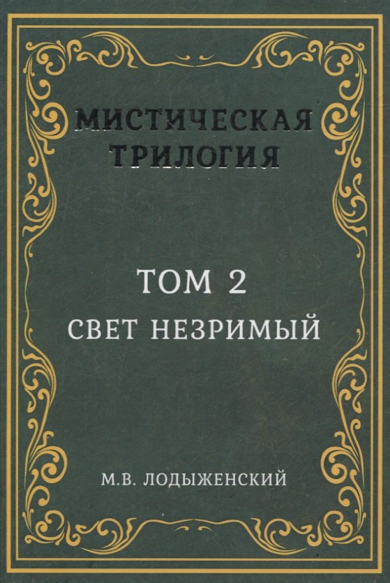 

Мистическая трилогия. Том 2. Свет незримый