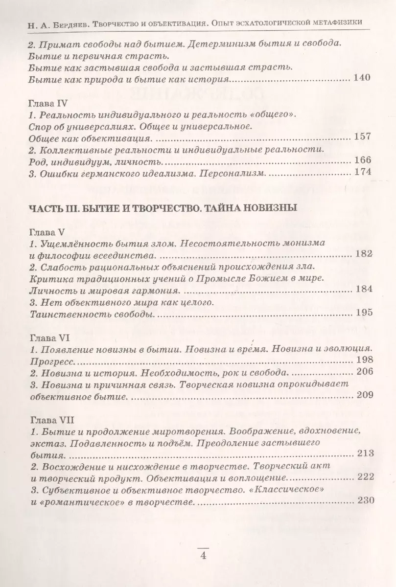 Творчество и объективация. Опыт эсхатологической метафизики (Николай Бердяев)  - купить книгу с доставкой в интернет-магазине «Читай-город». ISBN:  978-5-41-302327-3