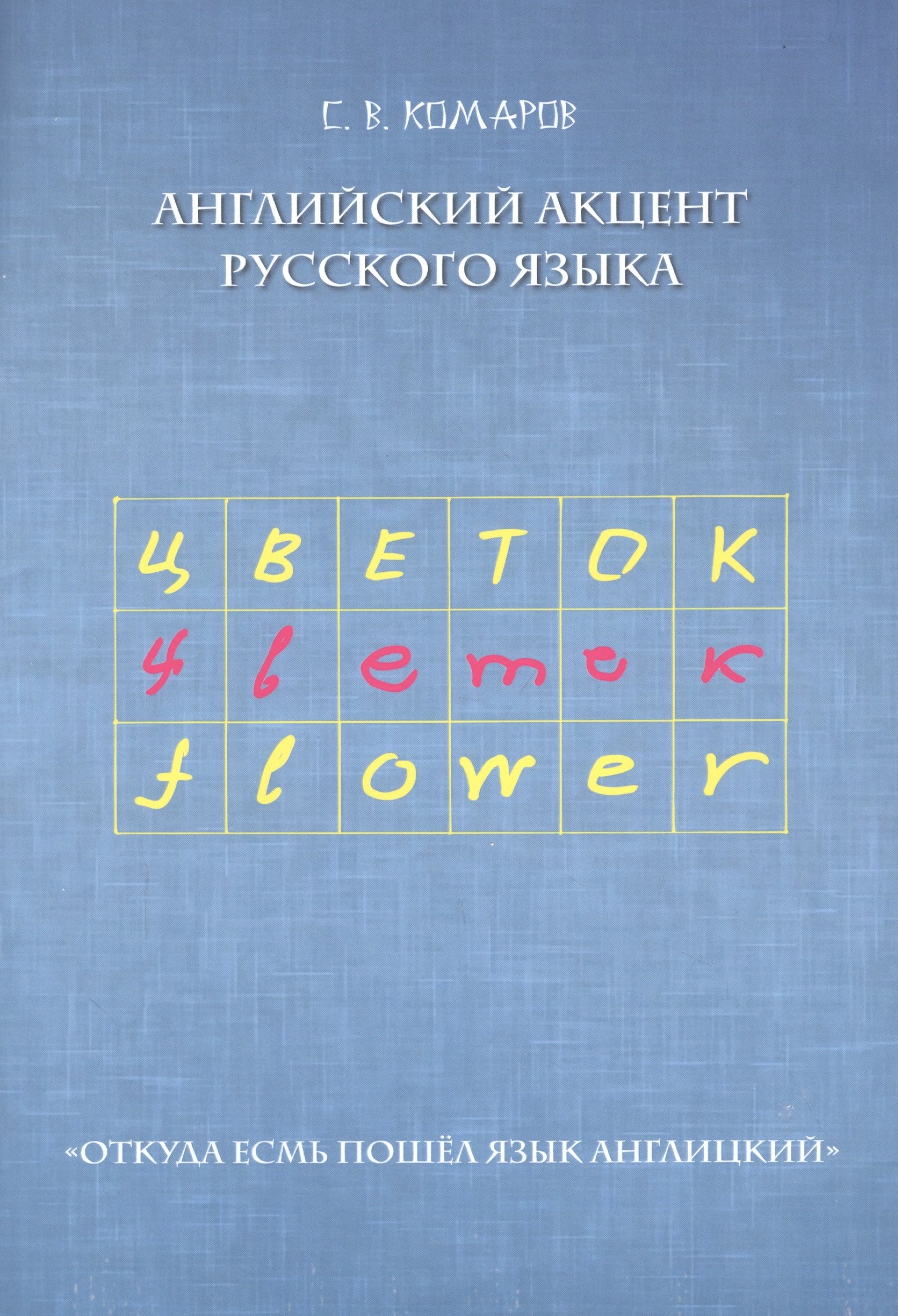 

Английский акцент русского языка. "Откуда есмь пошел язык англицкий"