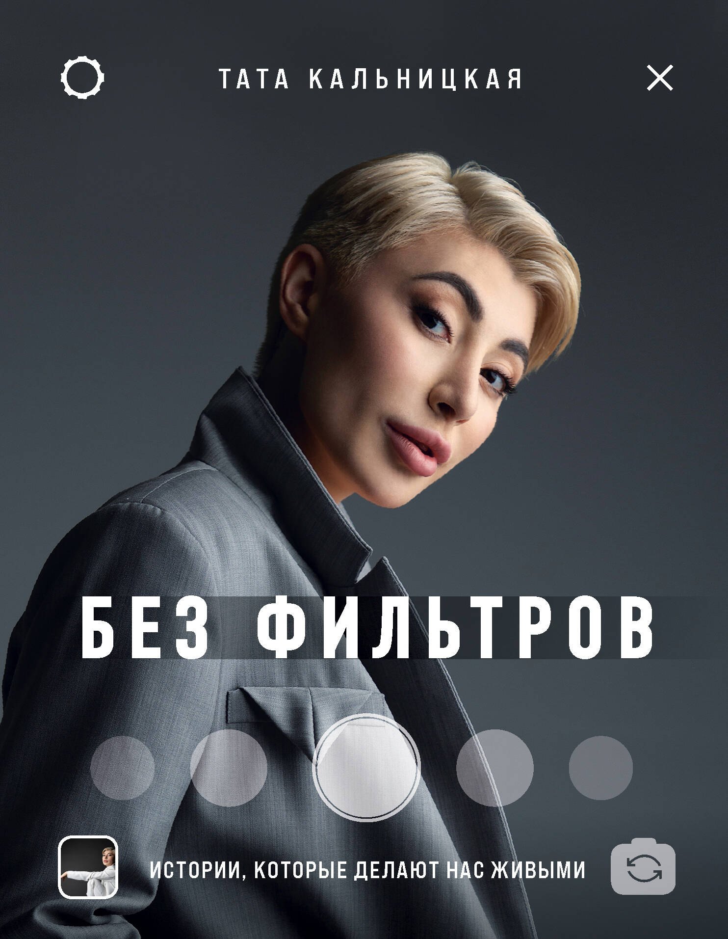 

Без фильтров. Истории, которые делают нас живыми