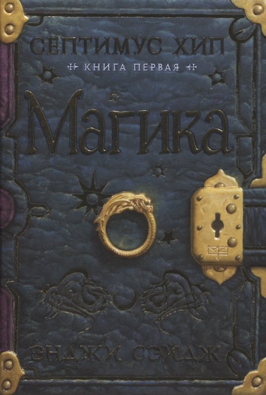 

Септимус Хип. Книга первая. Магика