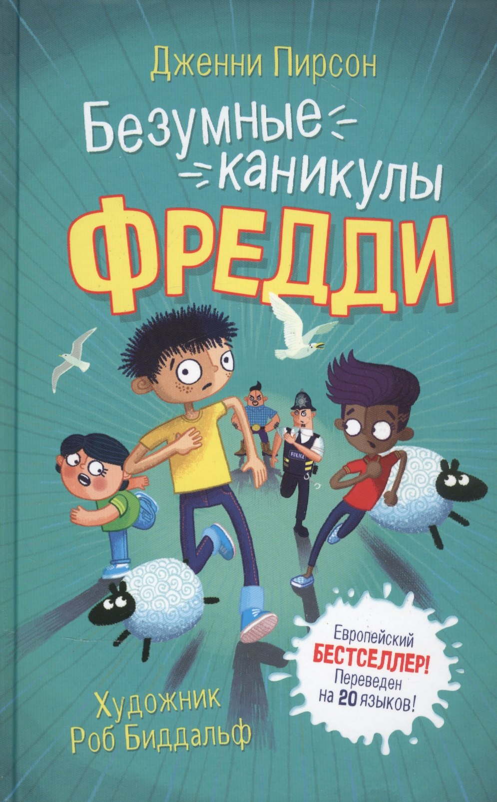 Пирсон Дженни Безумные каникулы Фредди пирсон дж пирсон дж безумные каникулы фредди