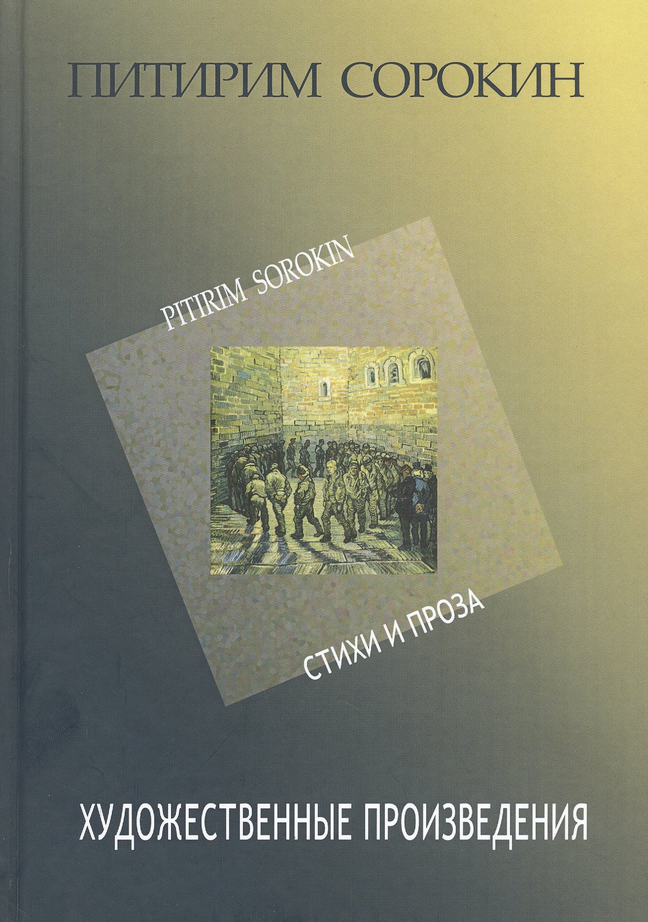 

Питирим Сорокин. Художественные произведения. Стихи и проза 1907-1923