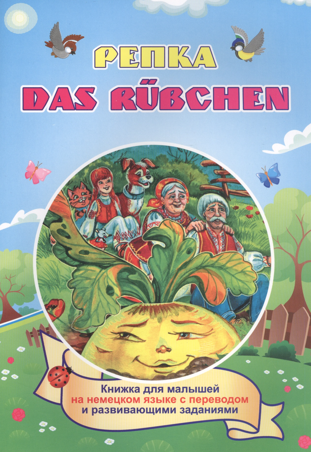 Белых И. В. Репка. Das Rubchen (Russisches Maerchen). Книжка для малышей на немецком языке с переводом и развивающими заданиями