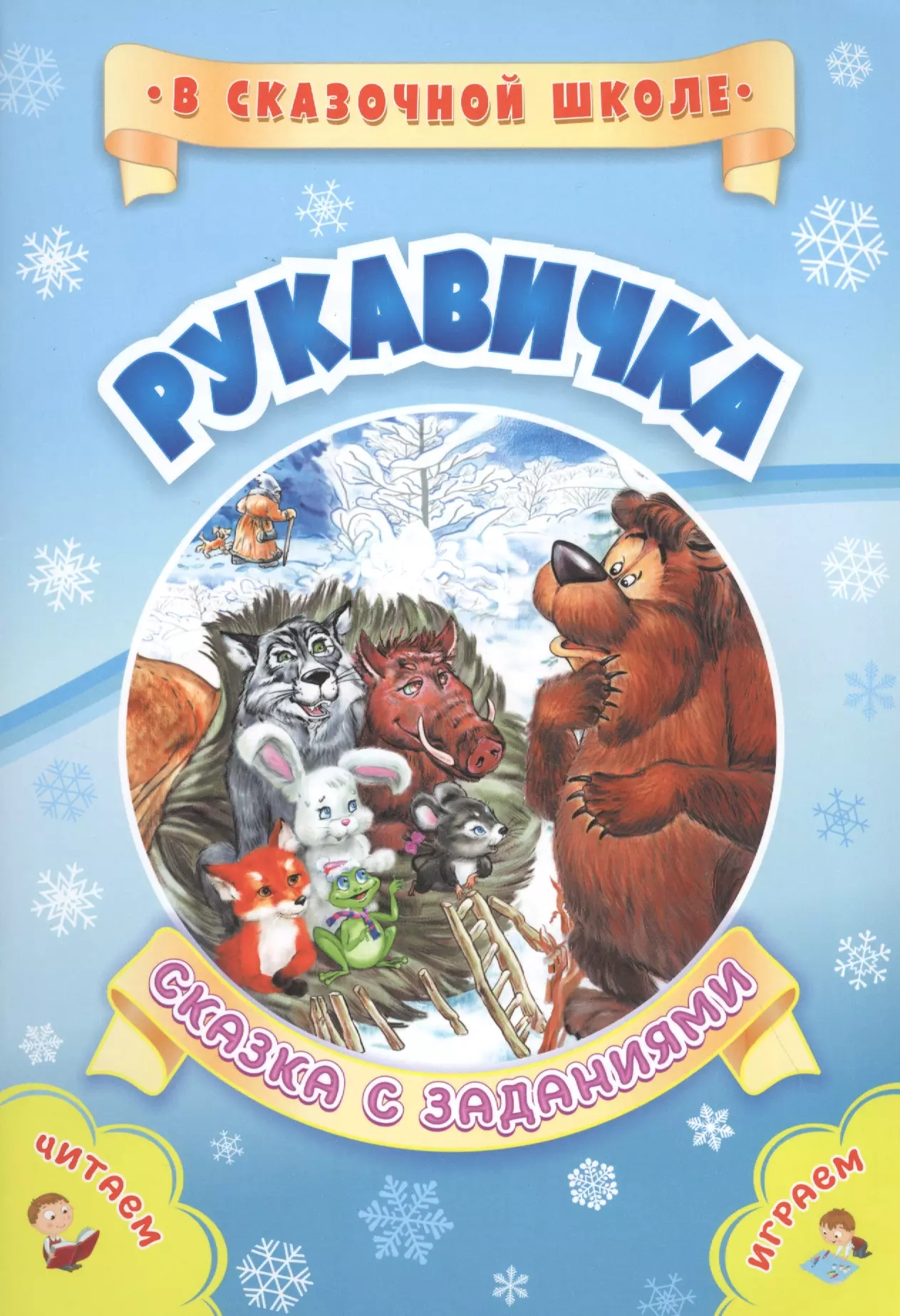 Рукавичка: сказки. Книжка рукавичка Сказ. Кто написал сказку рукавичка. Автор сказки рукавички.