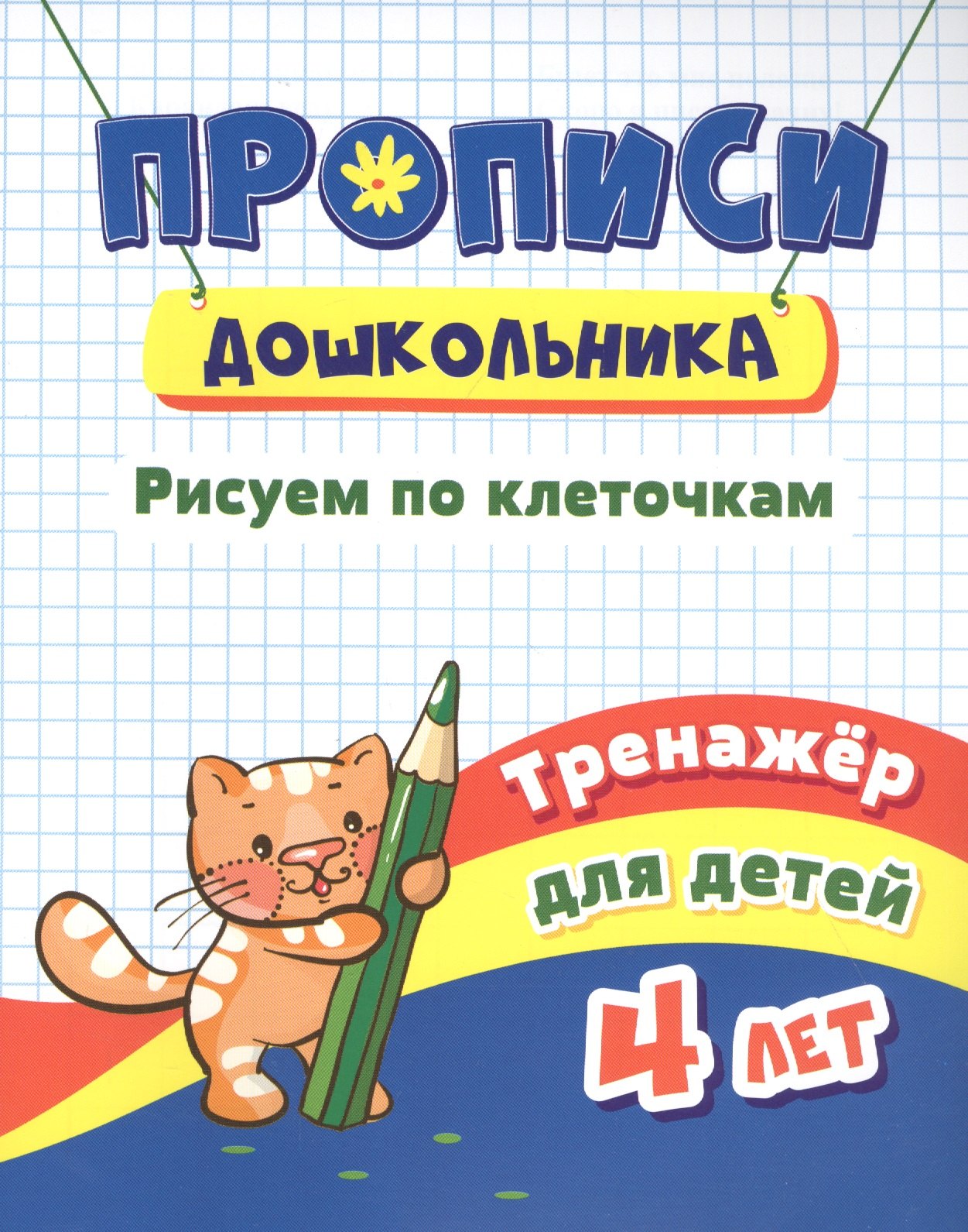 Прописи дошкольника. Рисуем по клеточкам. Тренажер для детей 4 лет черноиванова н сост прописи дошкольника рисуем по клеточкам тренажер для детей 4 лет