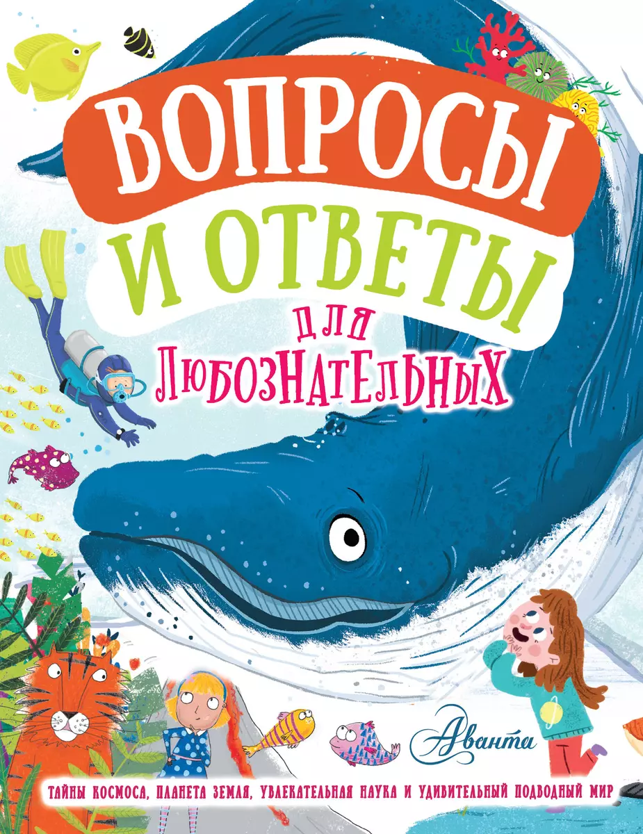 Вопросы и ответы для любознательных (Иэн Грэхэм) - купить книгу с доставкой  в интернет-магазине «Читай-город». ISBN: 978-5-17-134214-2