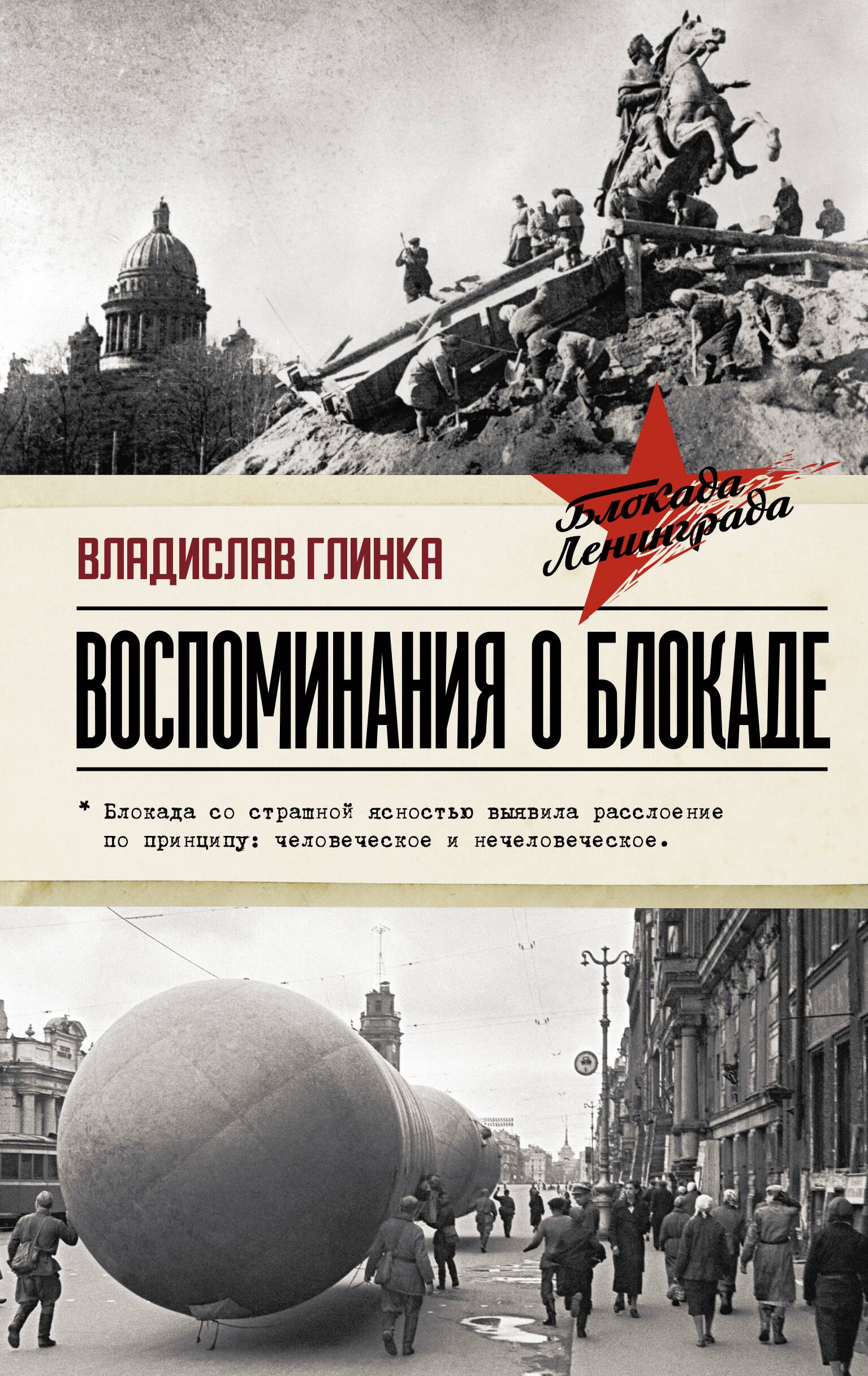 

Воспоминания о Блокаде