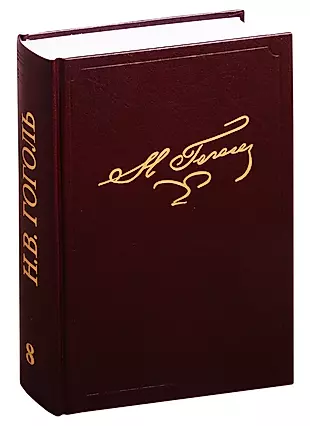 Н.В. Гоголь. Полное собрание сочинений и писем. В двадцати трех томах. Том 8 — 2831183 — 1