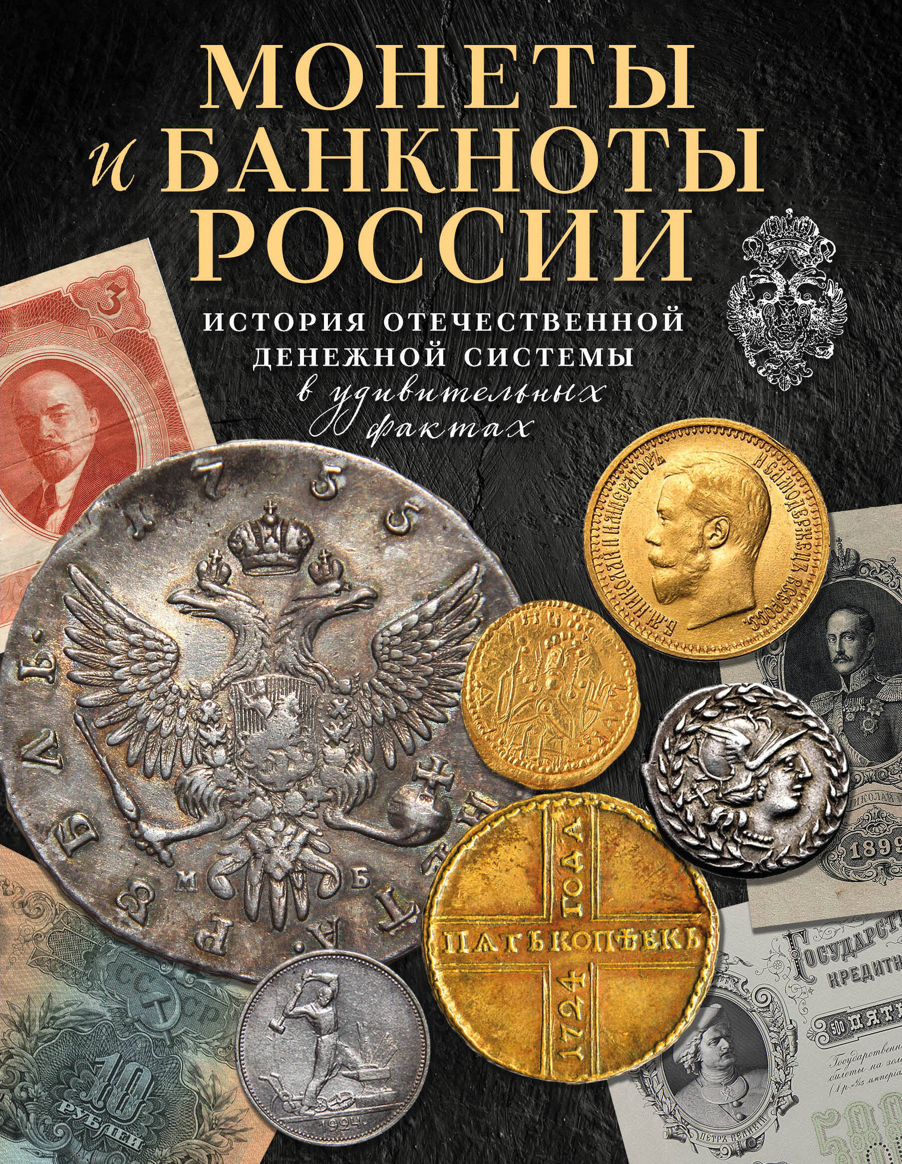 

Монеты и банкноты России. История отечественной денежной системы в удивительных фактах