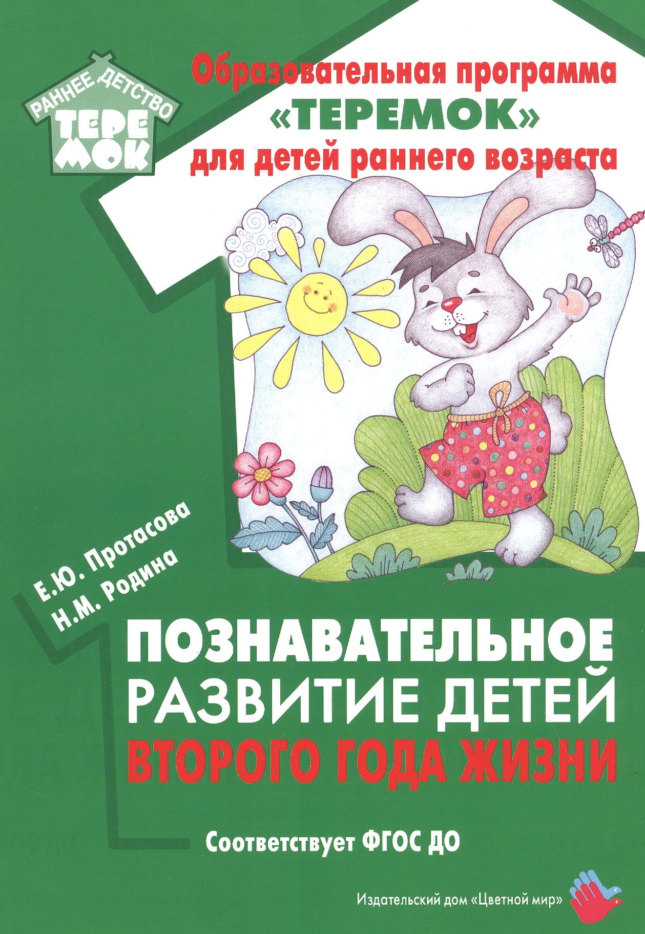 

Познавательное развитие детей второго года жизни: Методическое пособие для реализации образовательной программы "Теремок" для детей от двух месяцев до трех лет