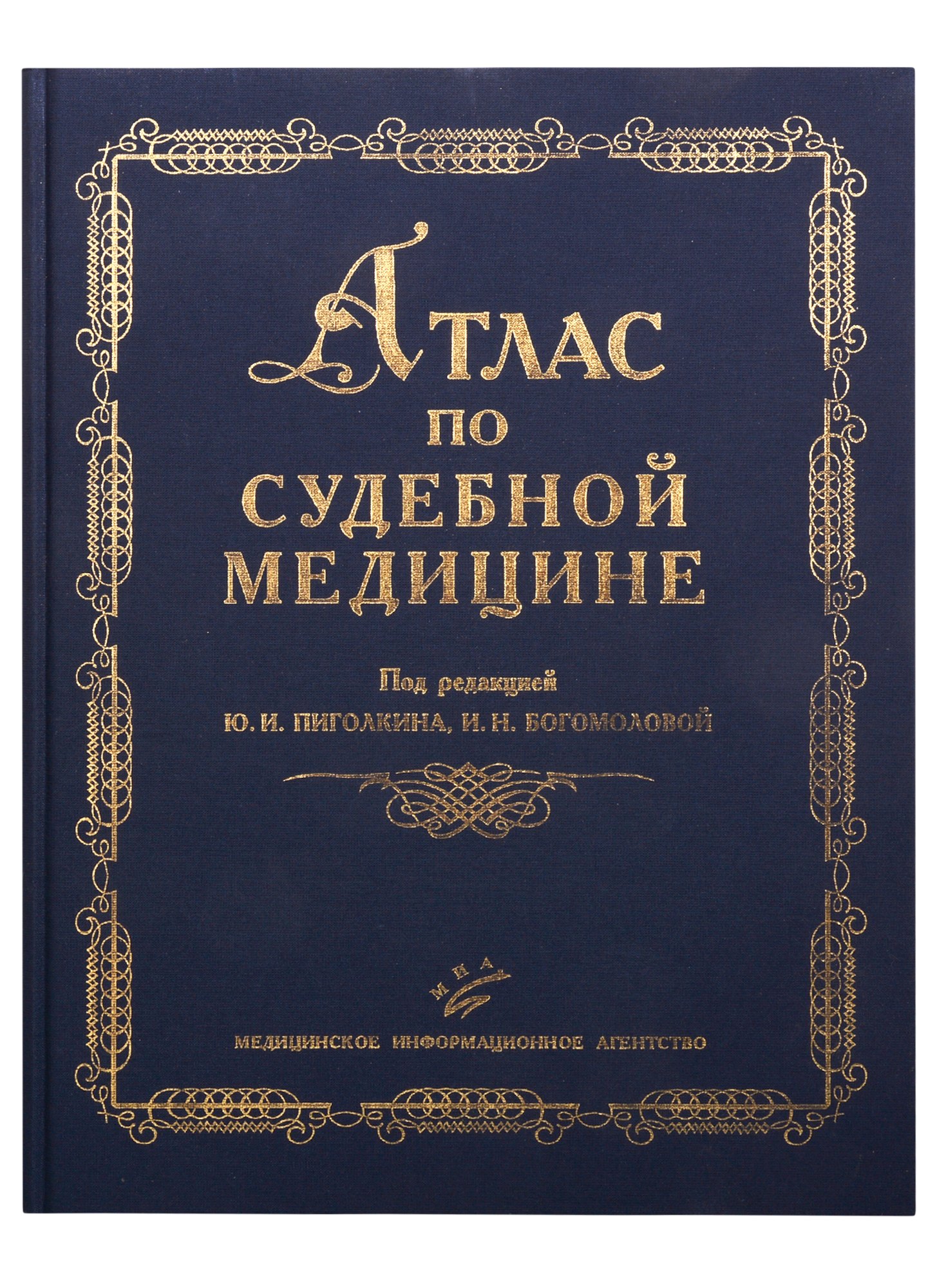

Атлас по судебной медицине