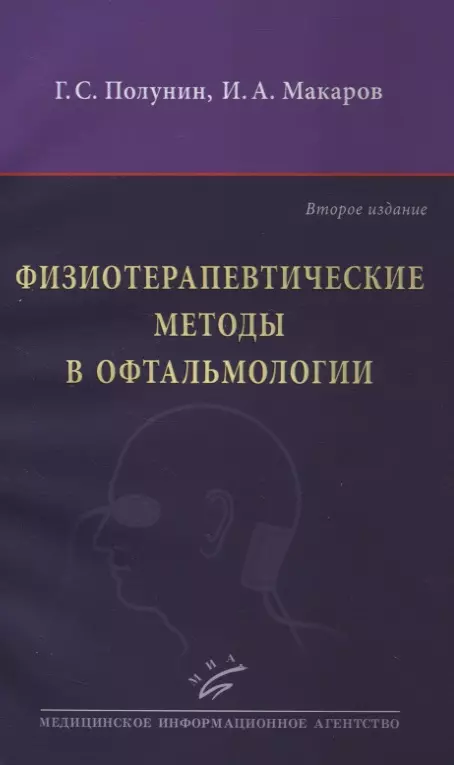 Полунин Геннадий Серафимович - Физиотерапевтические методы в офтальмологии