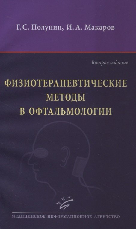 Полунин Геннадий Серафимович - Физиотерапевтические методы в офтальмологии