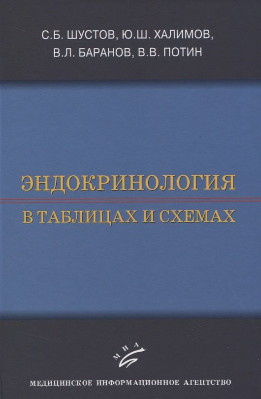 

Эндокринология в таблицах и схемах