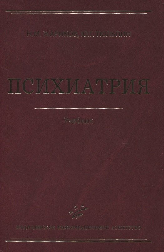 

Психиатрия Учебник 2-е изд. перер. и доп.