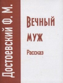 

Вечный муж. Рассказ