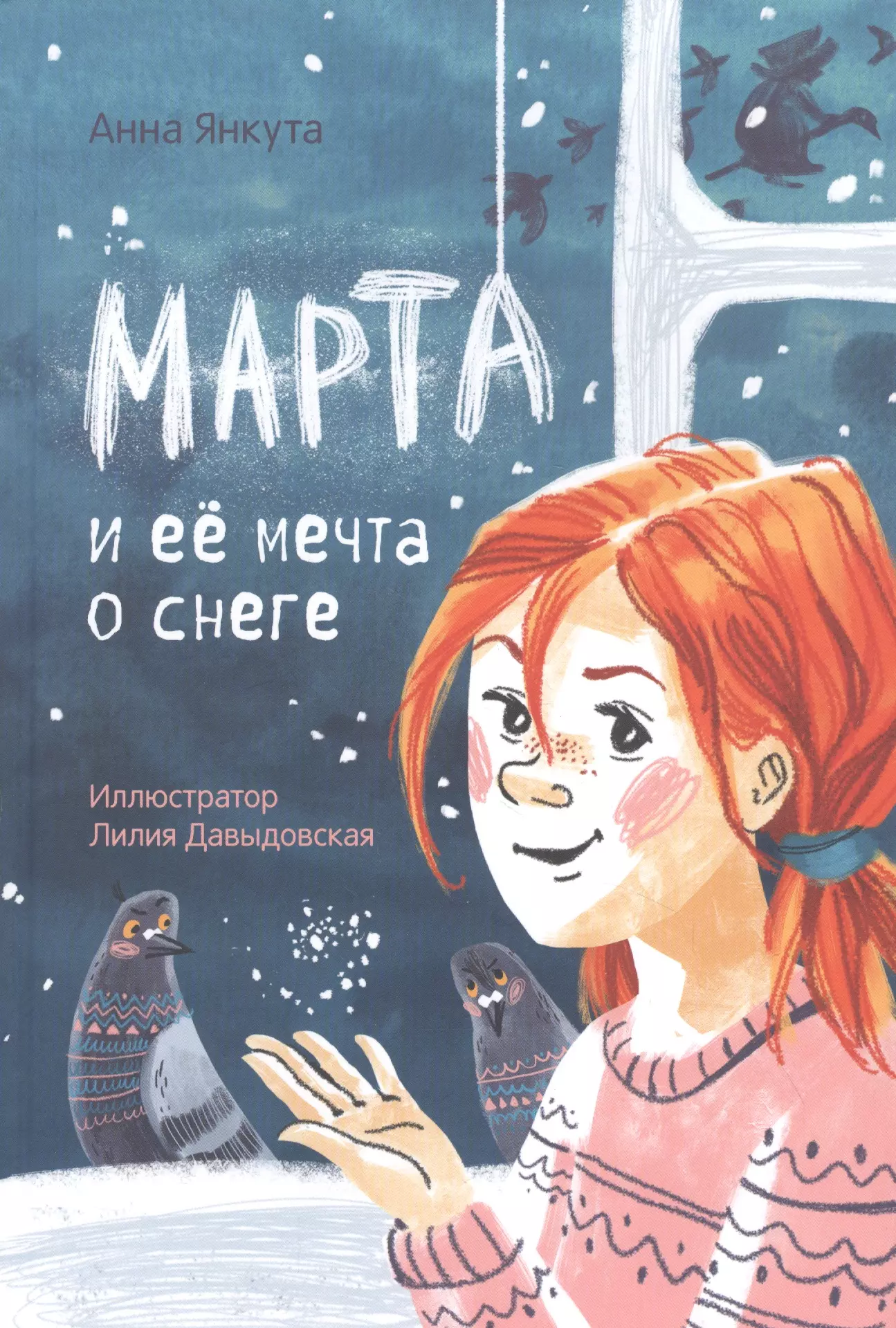 Марта и ее мечта о снеге янкута а марта и ее мечта о снеге