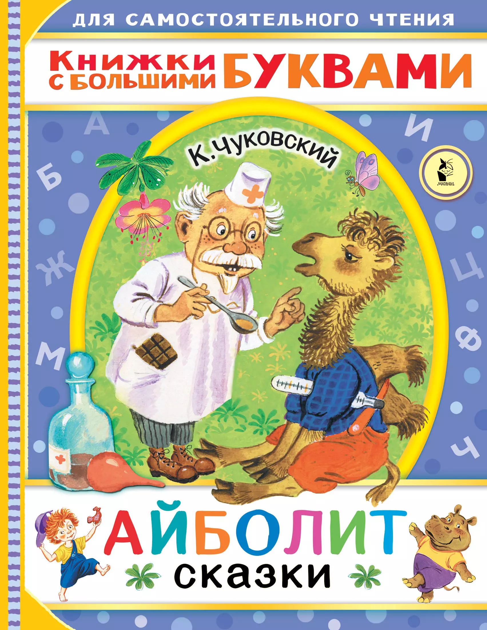 чуковский корней иванович три любимых сказки айболит Чуковский Корней Иванович Айболит. Сказки