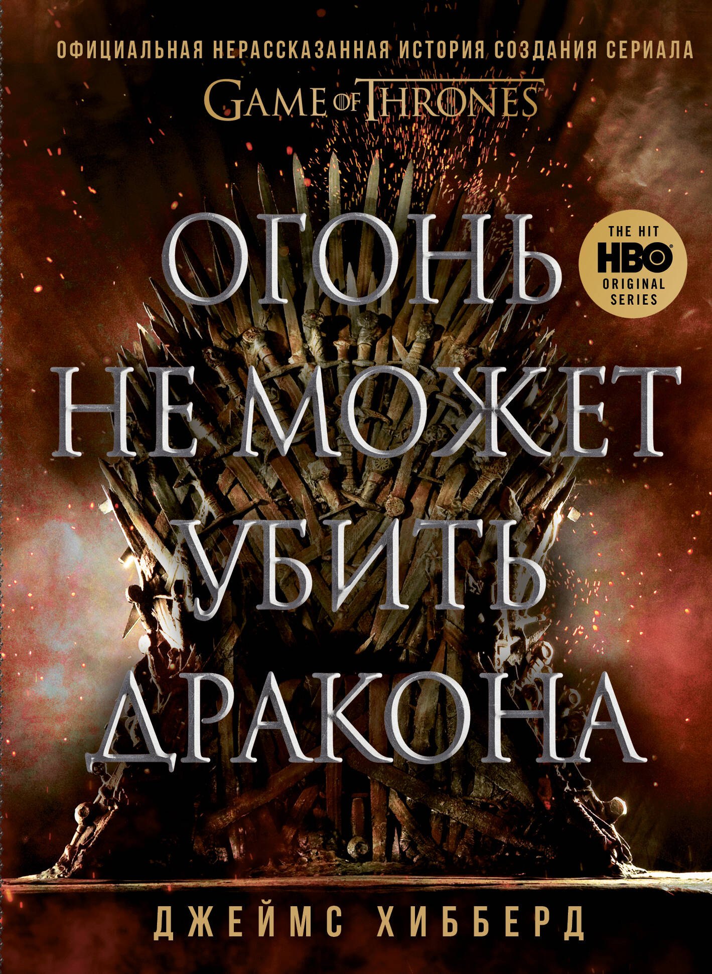

Огонь не может убить дракона. Официальная нерассказанная история создания сериала "Игра престолов"