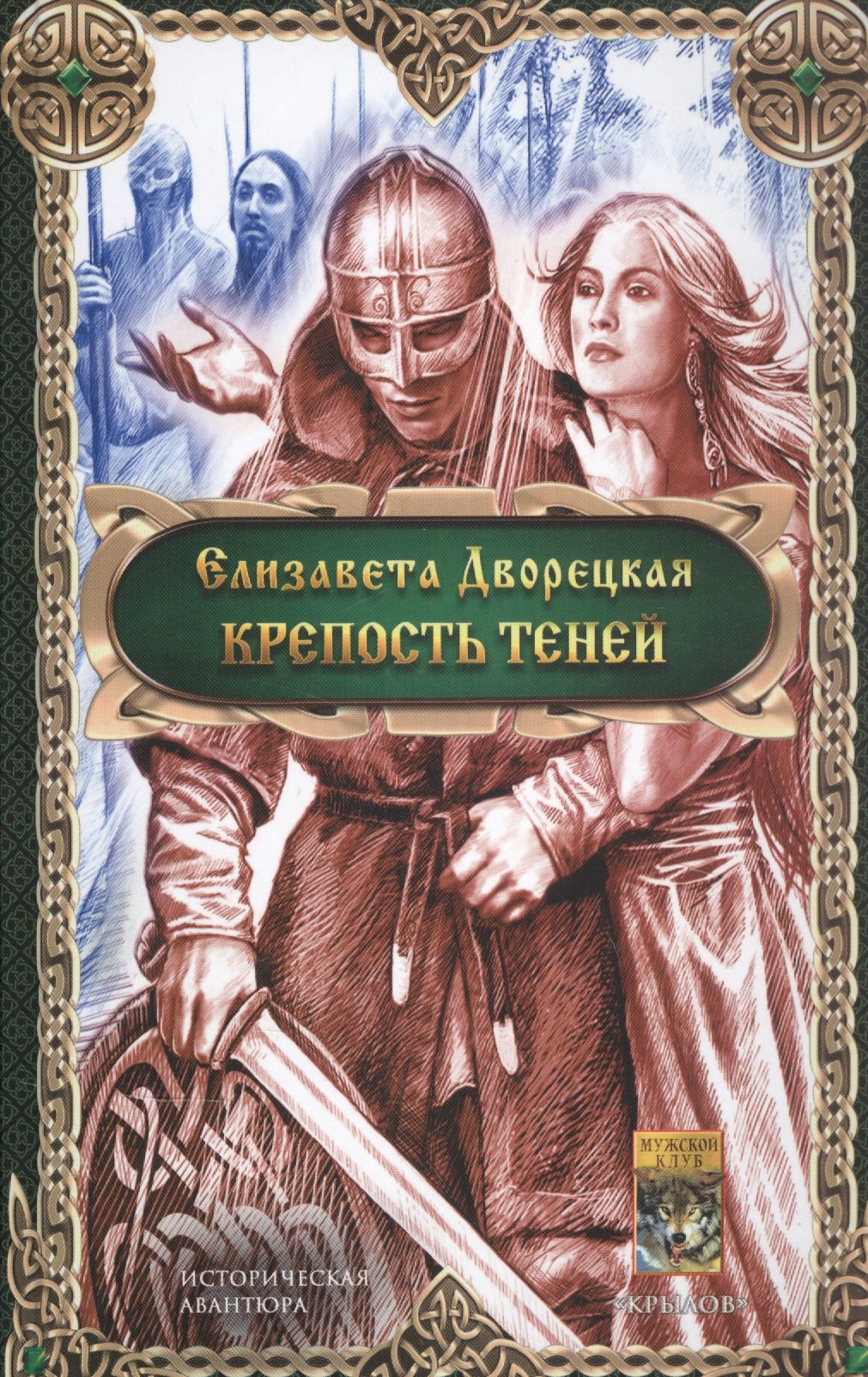 

Крепость теней
