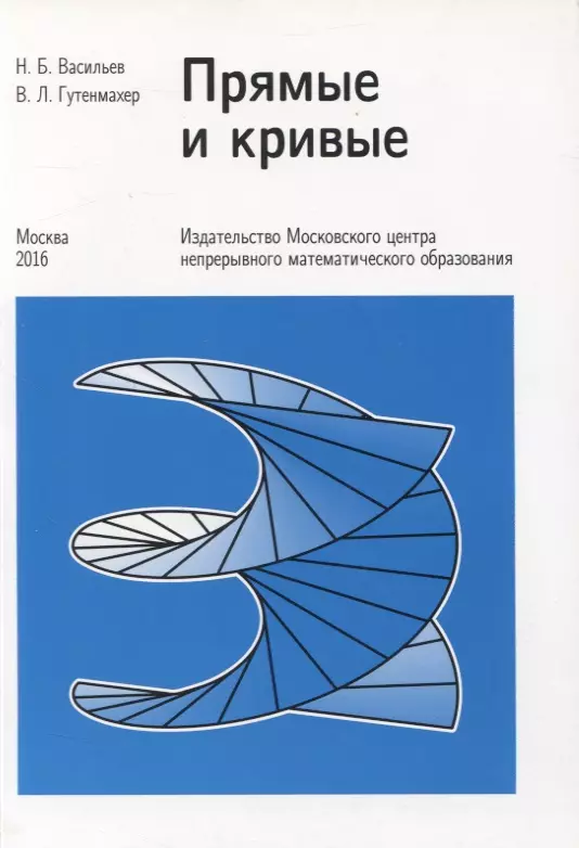 Васильев Николай Борисович - Прямые и кривые