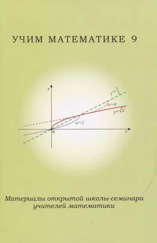 None Учим математике 9. Материалы открытой школы-семинара учителей математики