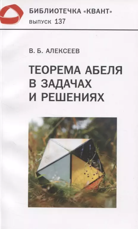 Алексеев Валерий Борисович - Теорема Абеля в задачах и решениях