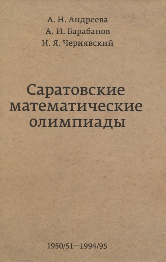 

Саратовские математические олимпиады 1950/51-1994/95 2-е изд. испр. и доп.