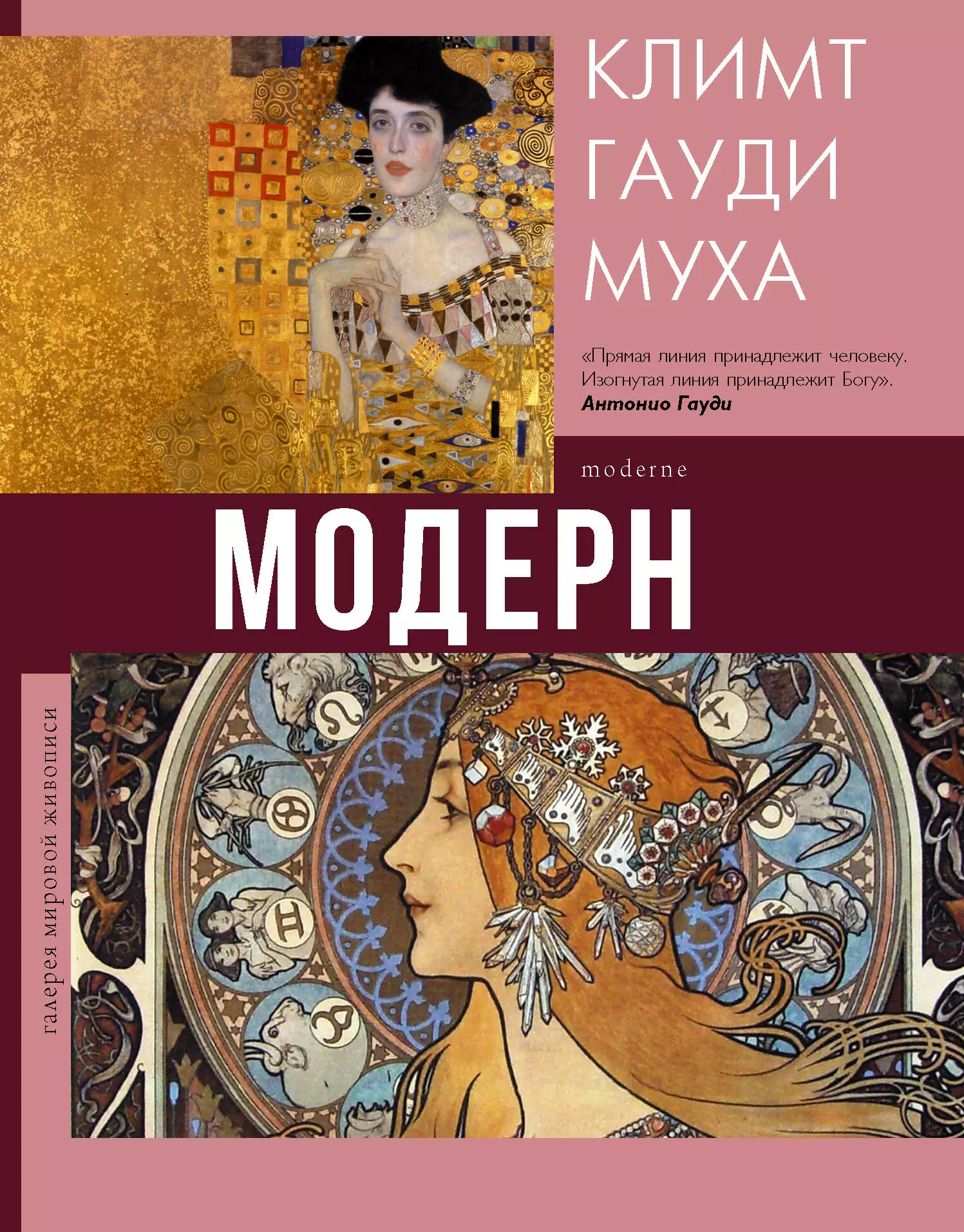 Кортунова Наталья Дмитриевна Модерн: Климт, Гауди, Муха