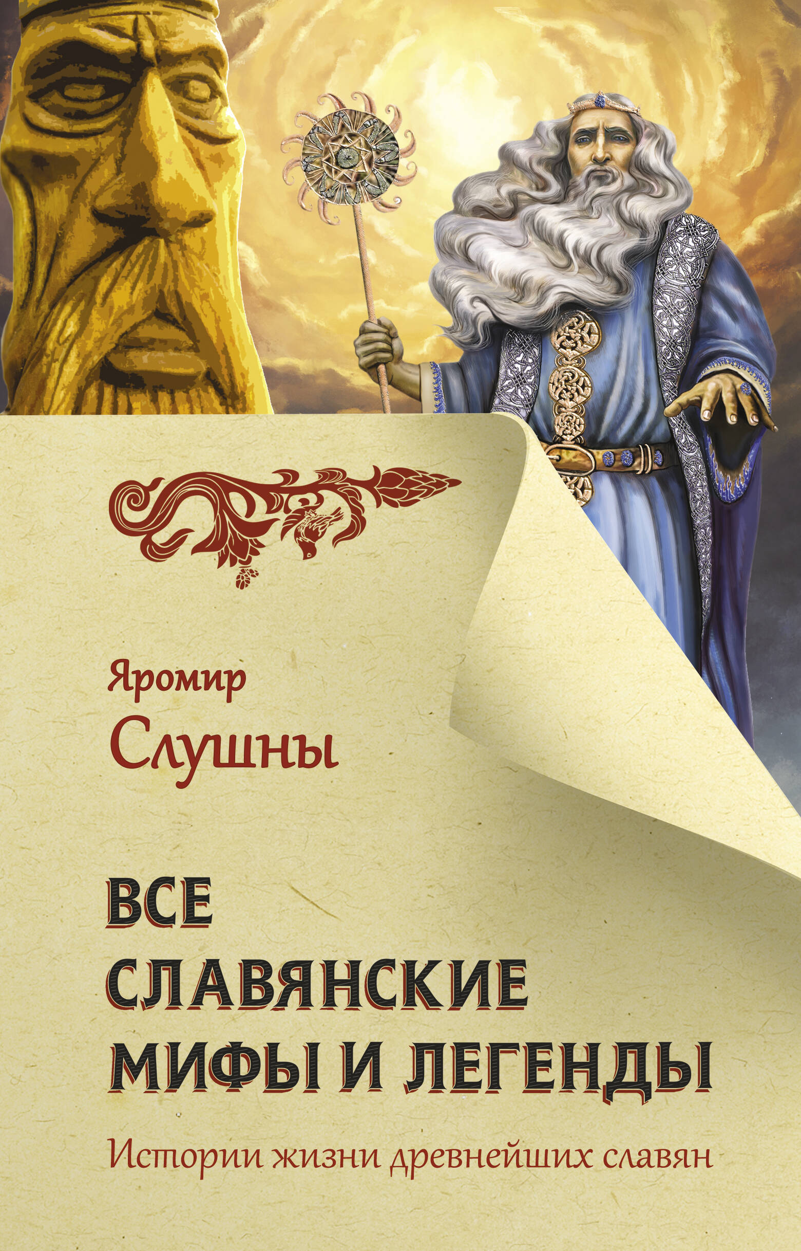 Все славянские мифы и легенды славянские мифы