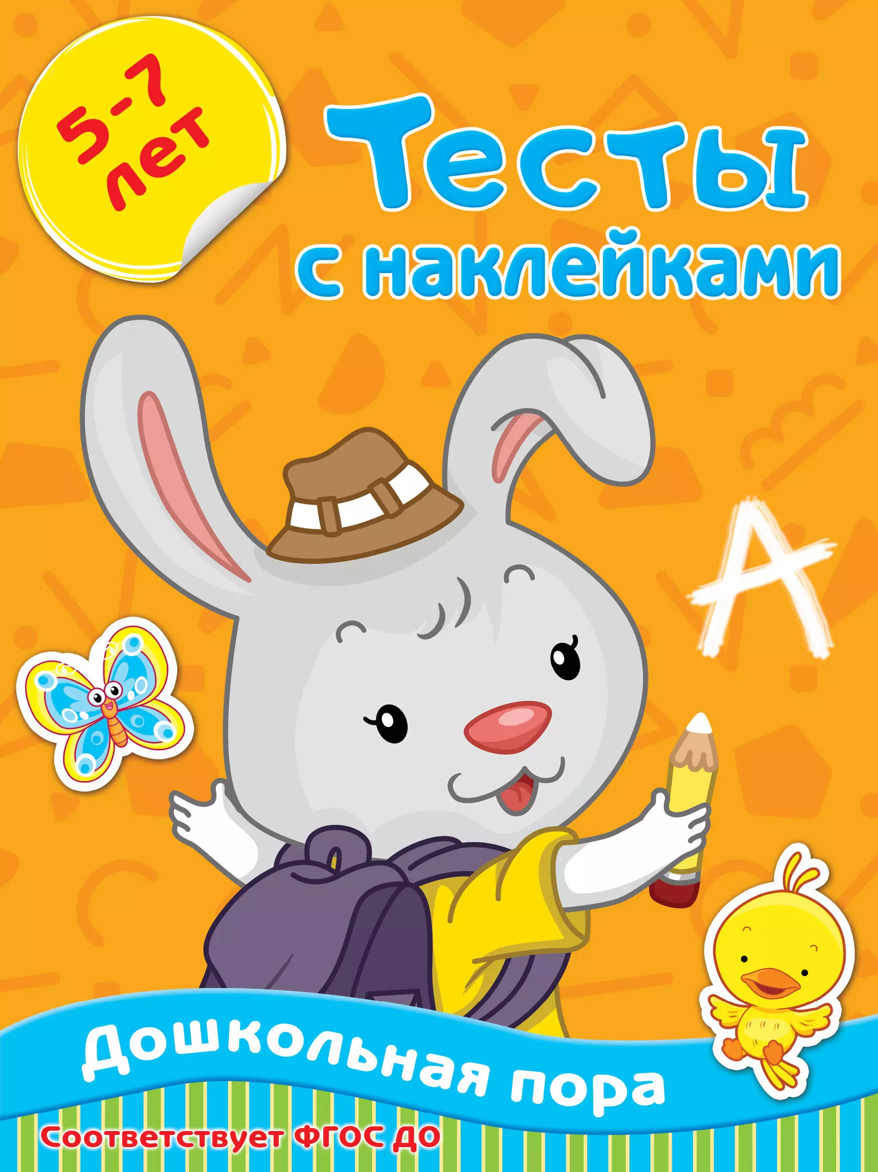 Звонцова Ольга Александровна Тесты с наклейками. 5-7 лет