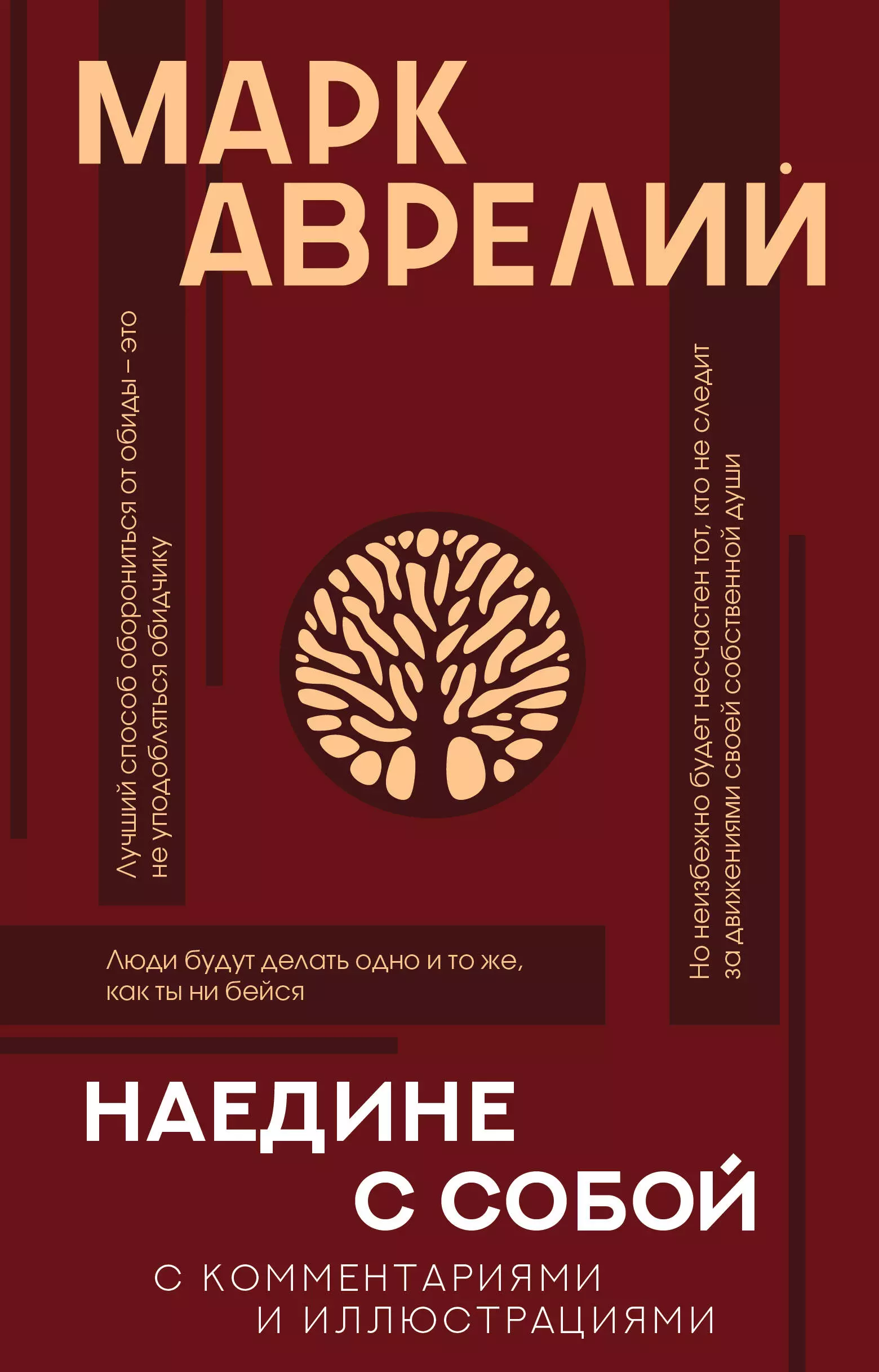 Антонин Марк Аврелий Наедине с собой: с комментариями и иллюстрациями